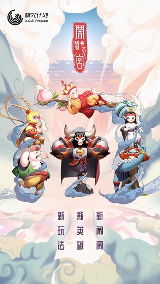 闹闹天宫游戏官网  v1.2.0图1