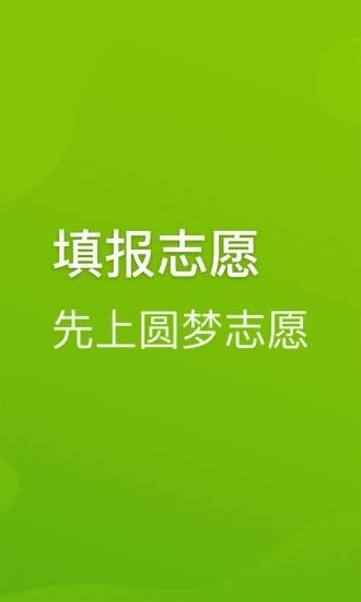 圆梦志愿手机版官网下载安装  v2.1.3图2