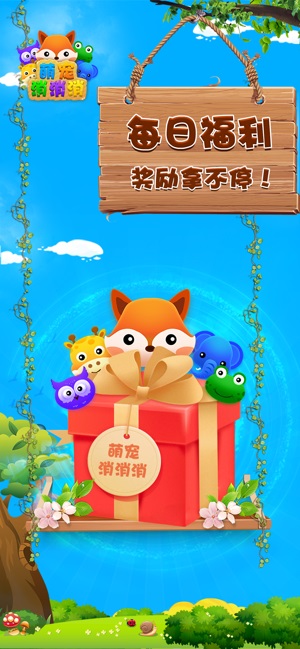 萌宠消消消乐下载安装