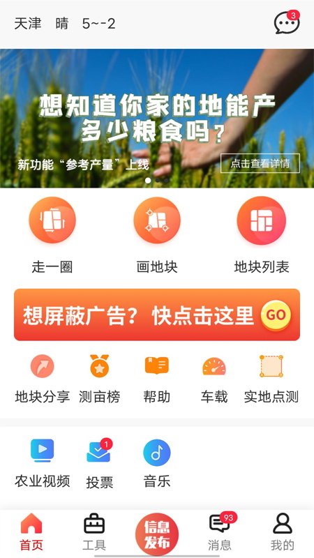 天地测亩仪器手机版  v5.3.3图1