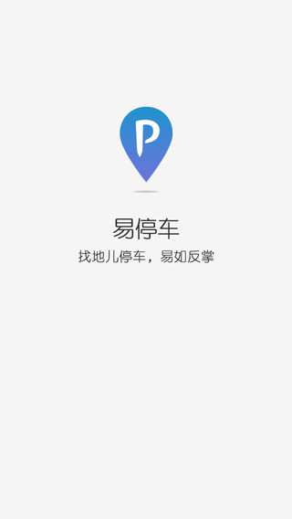 易停车  v2.3.0图1