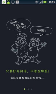 闪传4.0.0209安卓版  v4.4.2图2