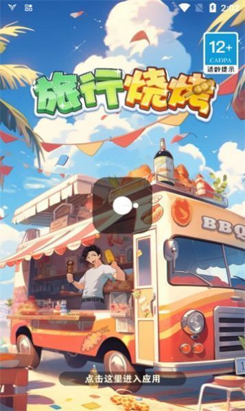 旅行烧烤红包赚钱下载