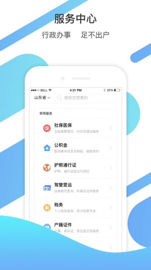 山东通app下载安装安卓版32  v2.9.112300图2