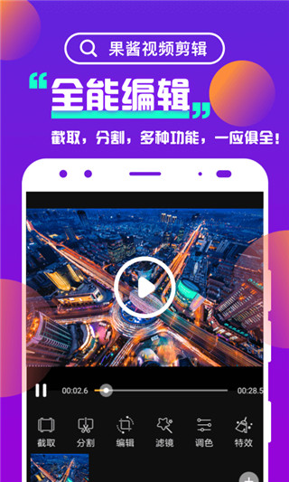 果酱视频剪辑安卓版  v1.0图1