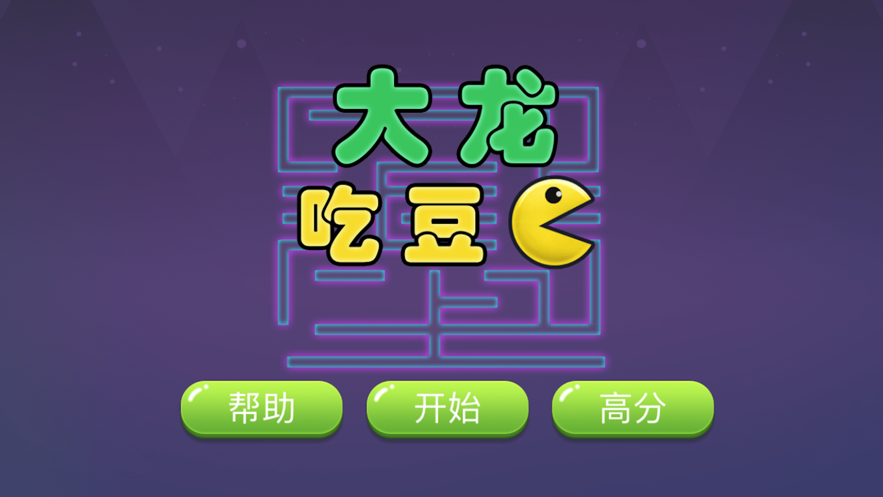 大龙吃豆最新版  v1.0.0图1