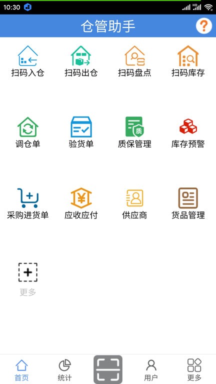 仓管助手免费版app  v1.0图3