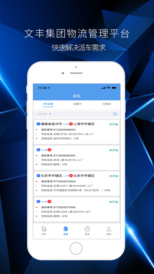 文丰物流app下载官网最新版本安装包  v1.0.0图2