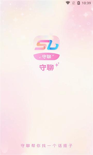 守聊软件下载  v1.0.5图3