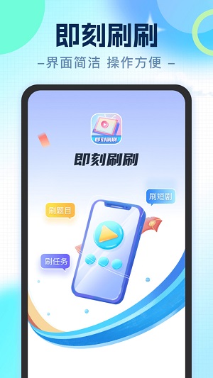 即刻刷刷app