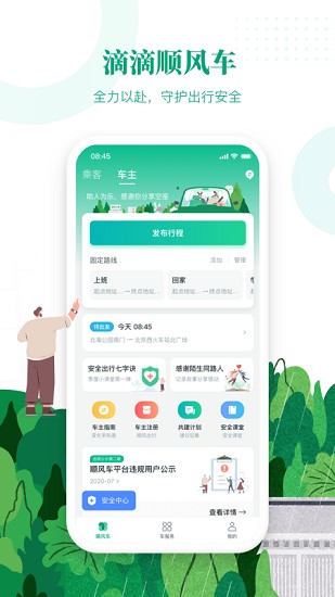 滴滴出行顺风车app下载安装官网苹果手机  v6.1.8图3