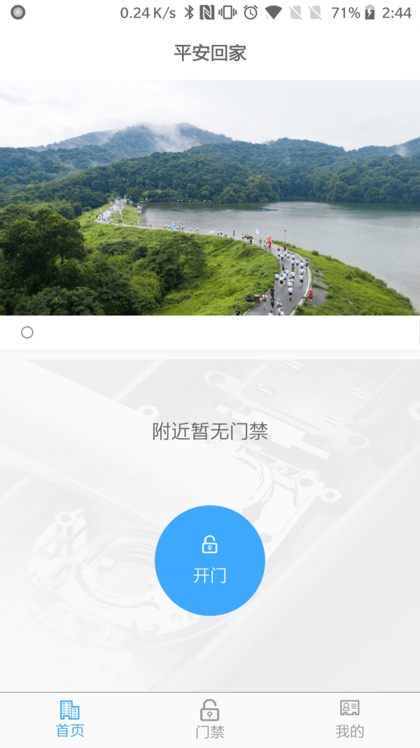 平安回家门禁app  v2.0.6图2