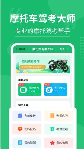 摩托车驾考大师免费下载官网  v3.0.4图3