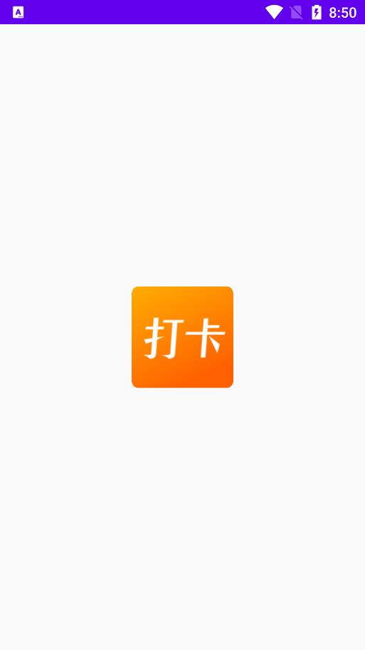 上班打卡记录软件下载安装  v1.1图3