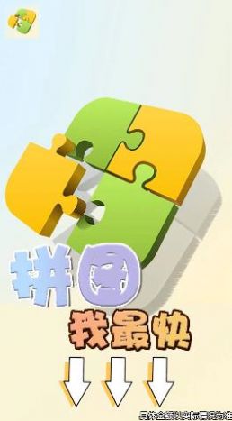 拼图我最快红包版  v134.101图1