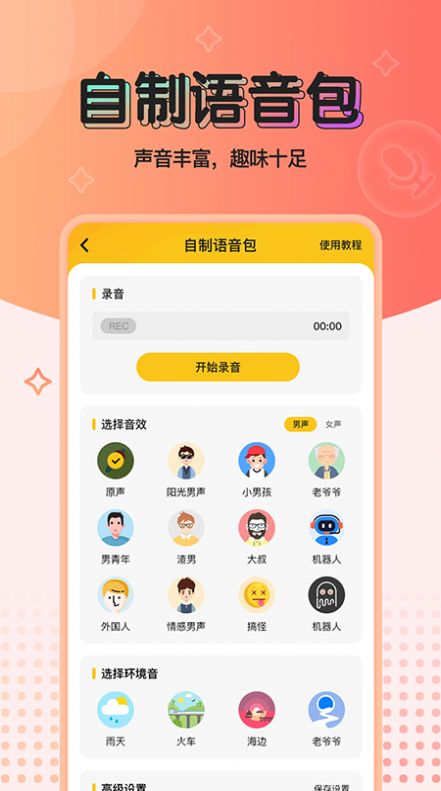 特效变声器最新版下载免费  v1.0.0图3