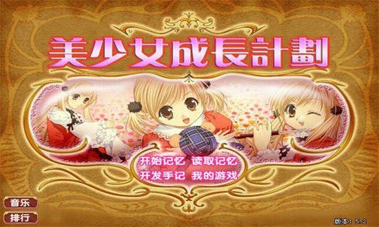 美少女成长计划嫁给王子  v1.29图1