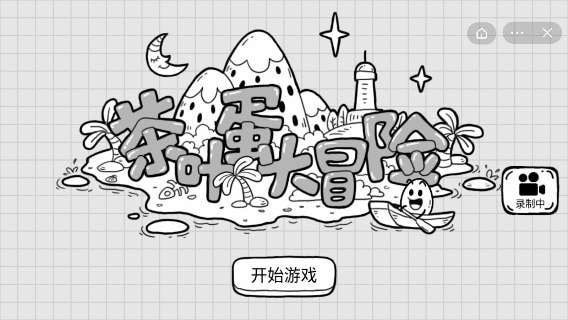 茶叶蛋大冒险不用登录版