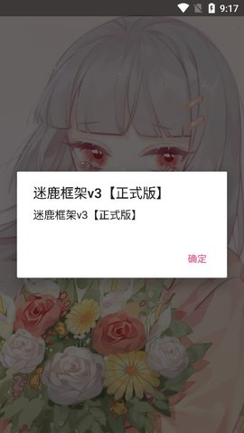 迷鹿框架防闪v9.0  v3图3