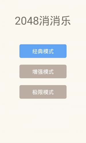 2048消消乐下载