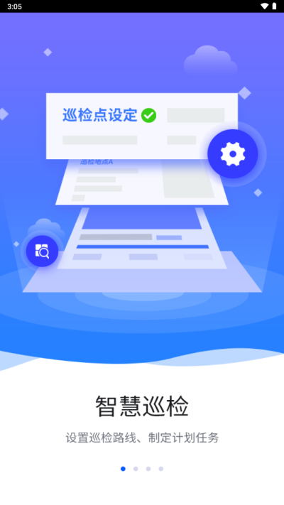 智慧巡检v4老版本  v3.0.8图1