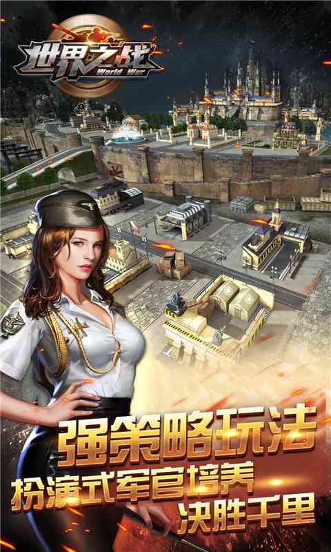 世界之战手游官网  v1.0.4图1