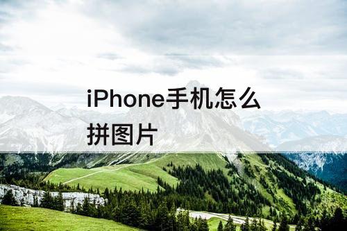 iPhone手机怎么拼图片