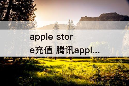 apple store充值 腾讯apple store充值优惠