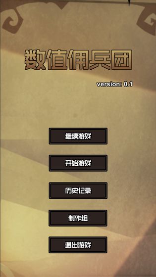 数值佣兵团16倍速度无限寿命  v0.2图4